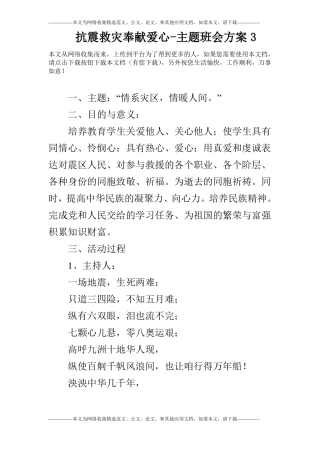 抗震救灾奉献爱心-主题班会方案3