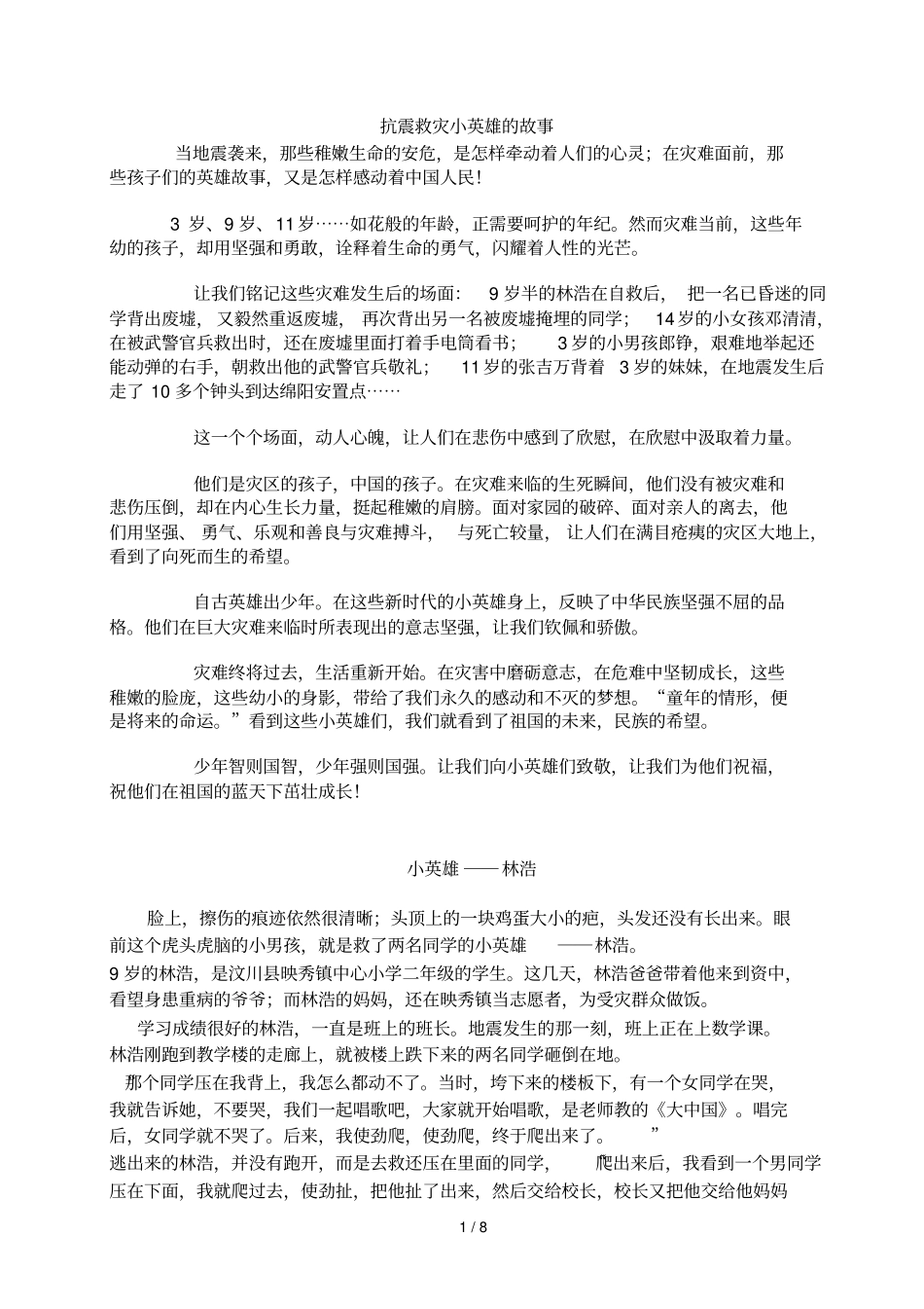 抗震救灾小英雄故事_第1页