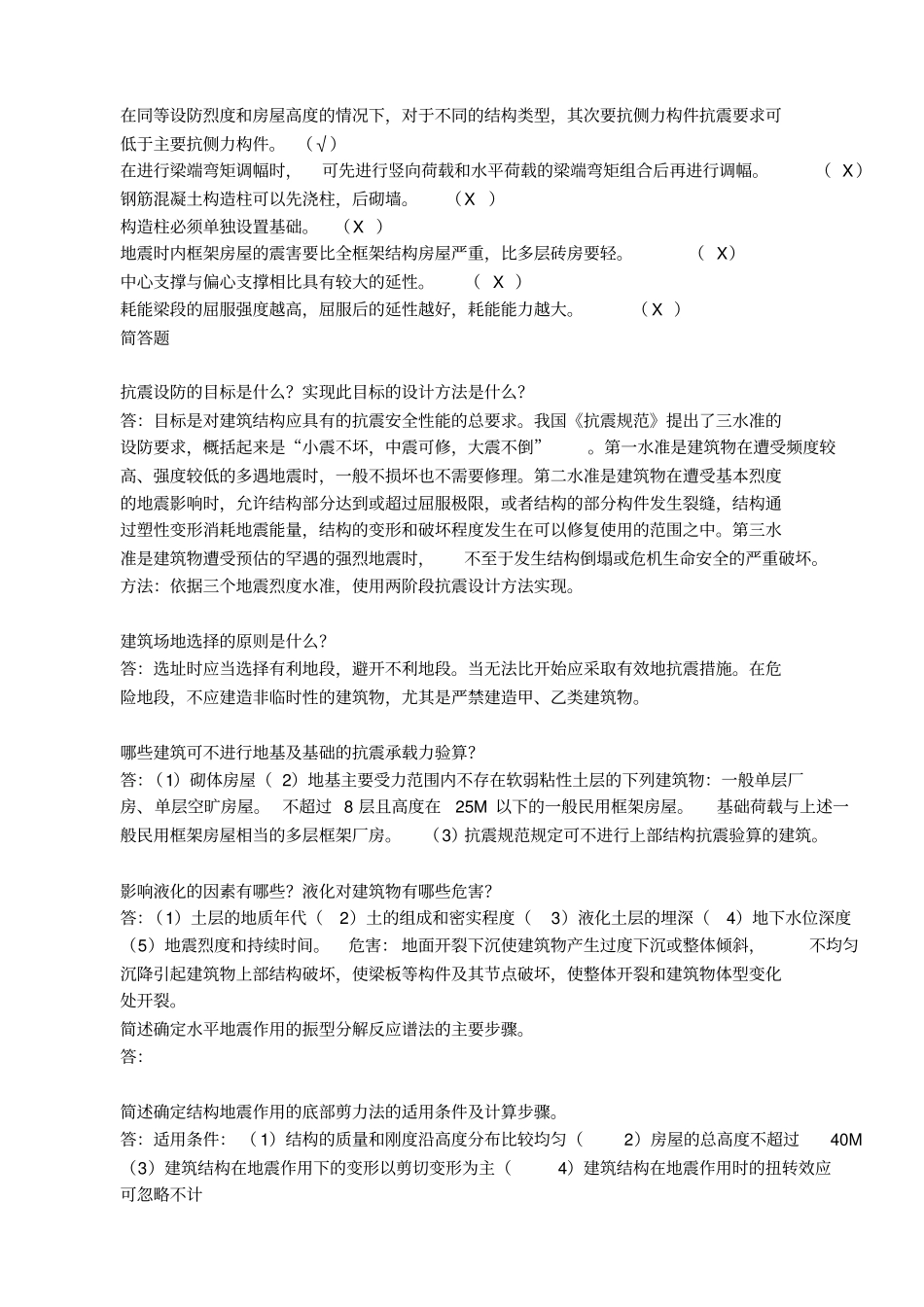 抗震结构设计复习题及答案_第2页