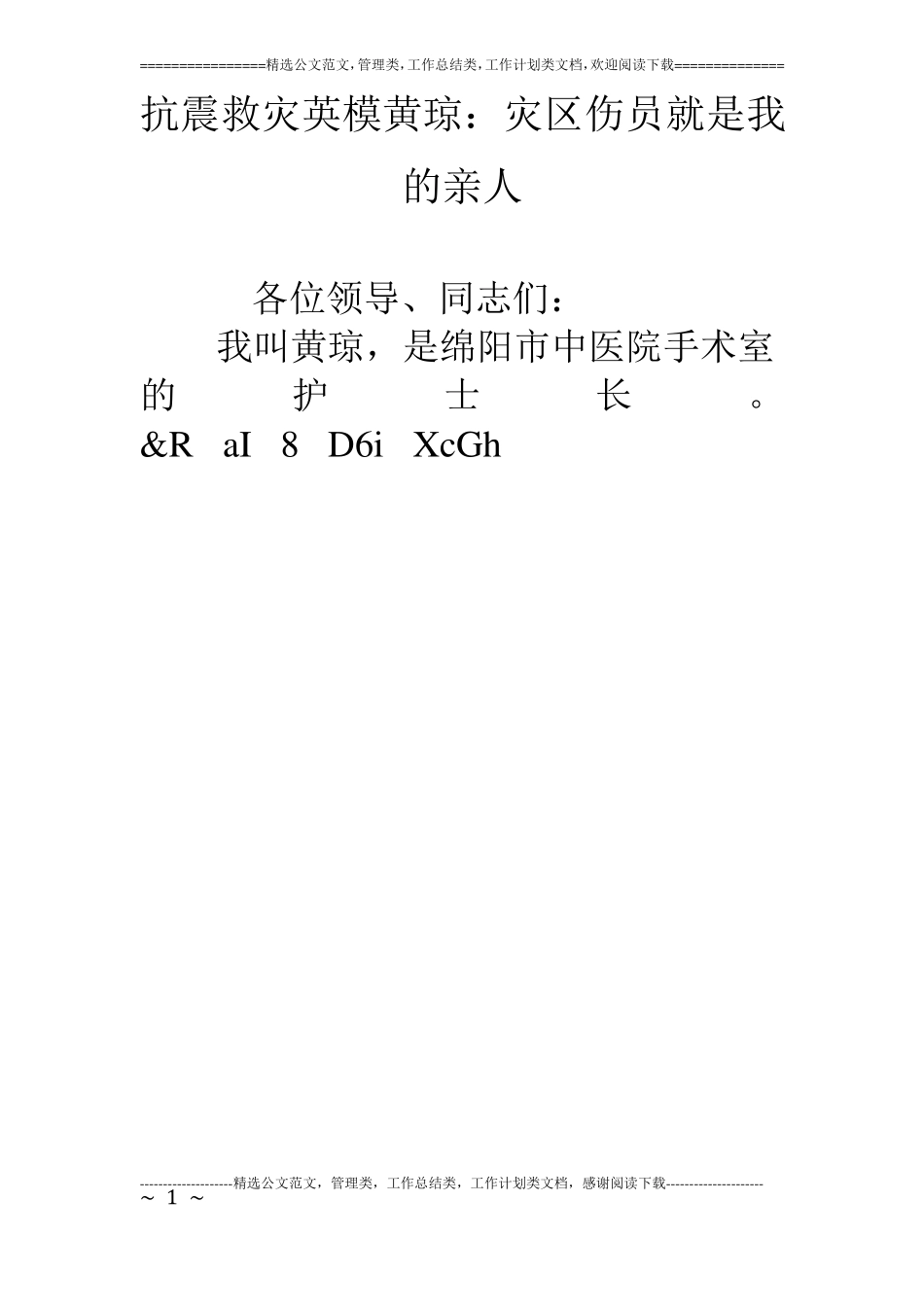 抗震救灾英模黄琼：灾区伤员就是我的亲人_第1页