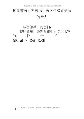 抗震救灾英模黄琼：灾区伤员就是我的亲人