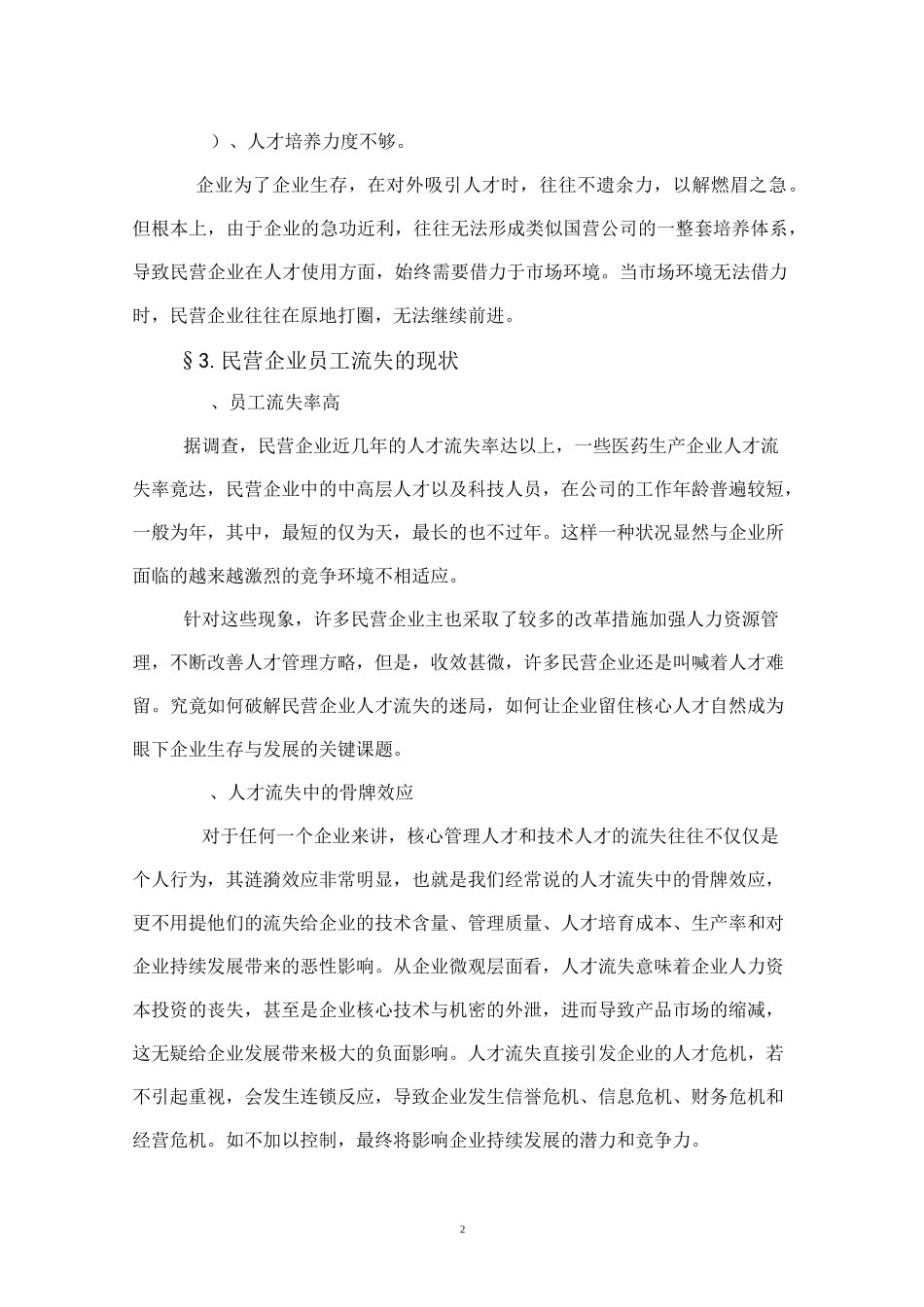 浅谈民营企业员工流失与管理_第2页
