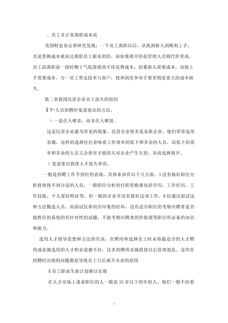 浅谈民营企业员工流失与管理_第3页