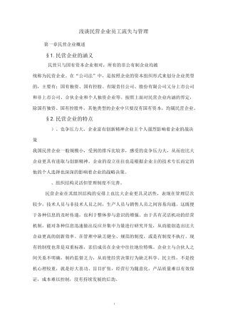 浅谈民营企业员工流失与管理