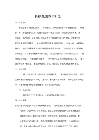 折纸社团教学计划
