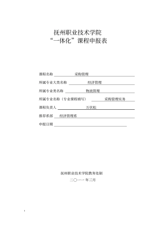 抚州职业技术学院教学做一体化课程申报表