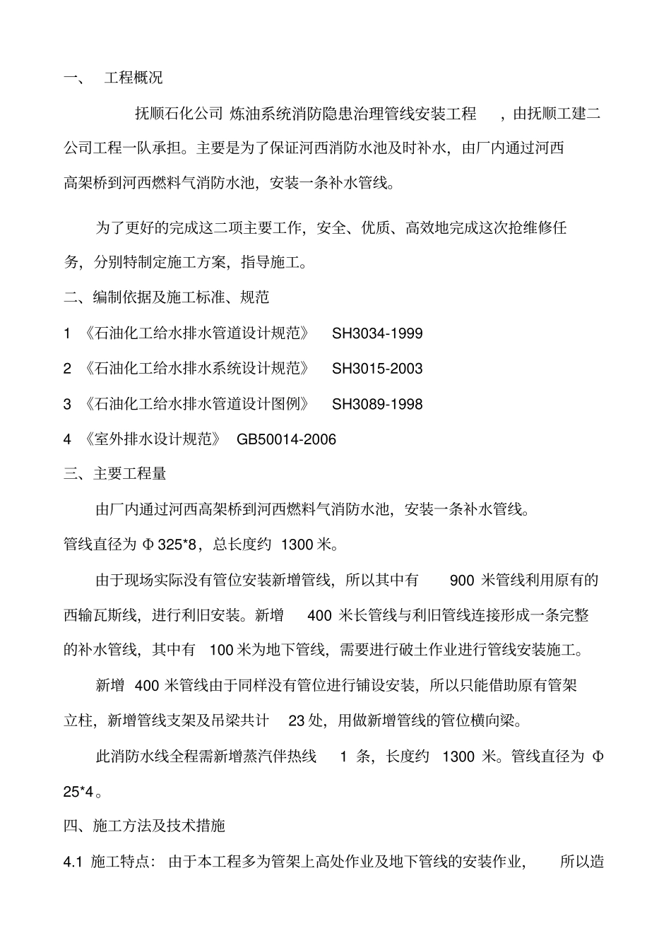 抚顺石化公司炼油系统消防隐患治理施工方案_第2页