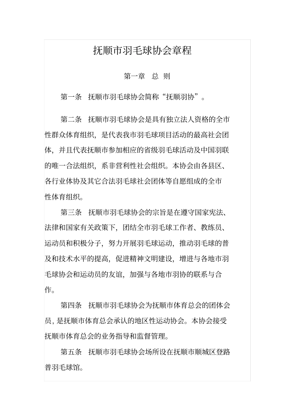 抚顺羽毛球协会章程_第1页