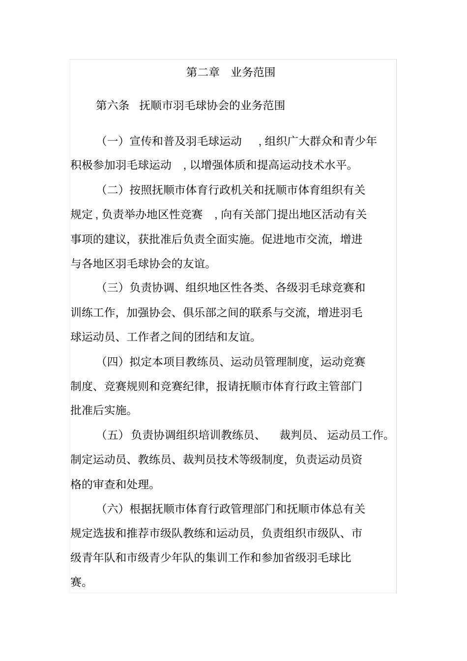 抚顺羽毛球协会章程_第2页