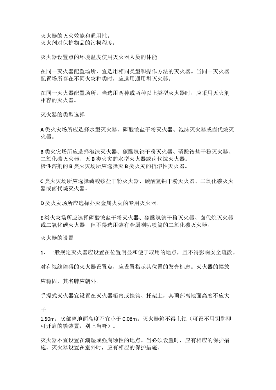 灭火器的设置与配置_第2页