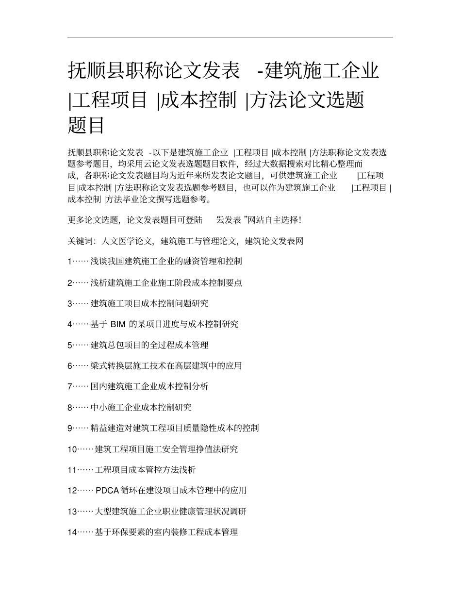 抚顺职称论文发表-建筑施工企业工程项目成本控制方法论文选题_第1页