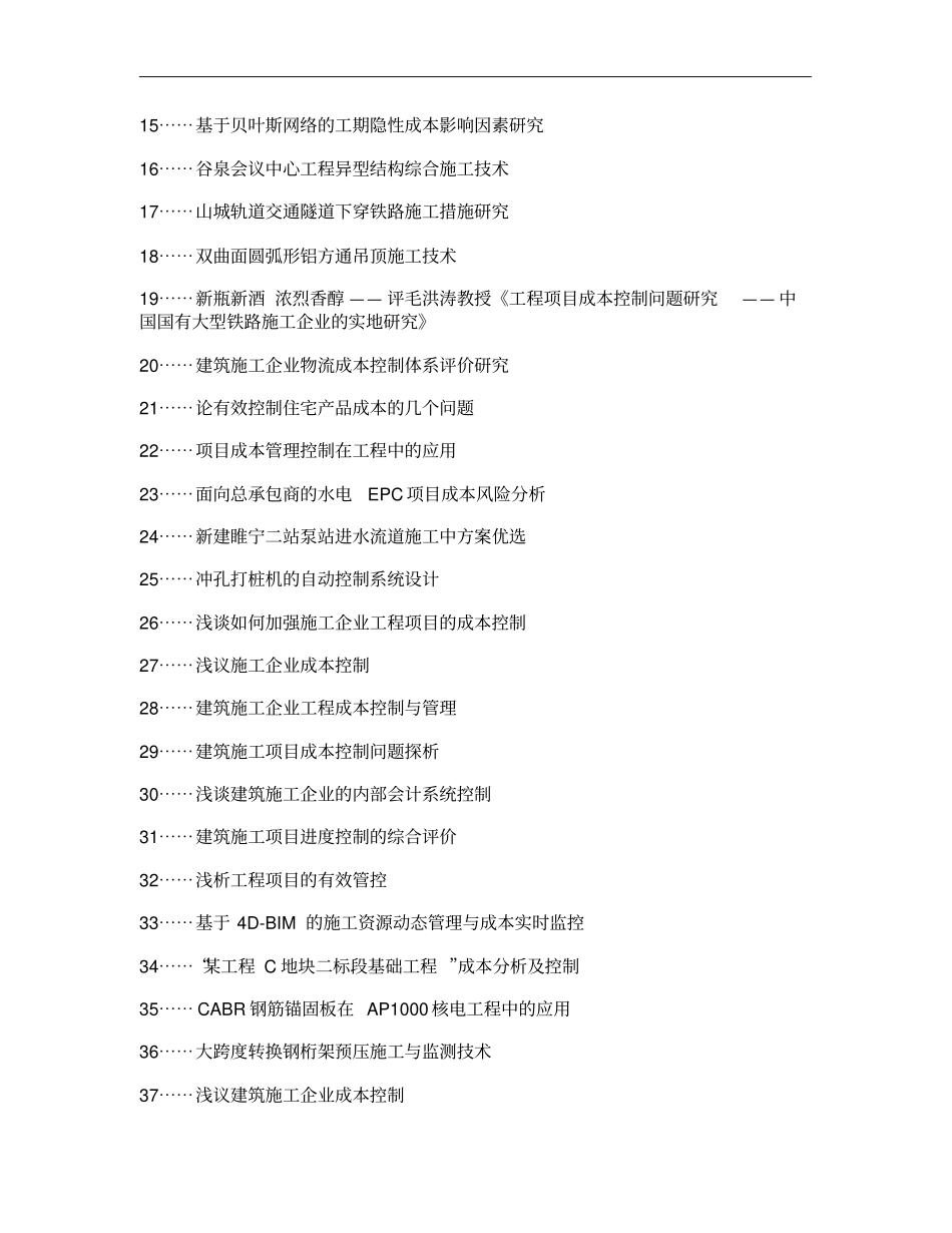 抚顺职称论文发表-建筑施工企业工程项目成本控制方法论文选题_第2页