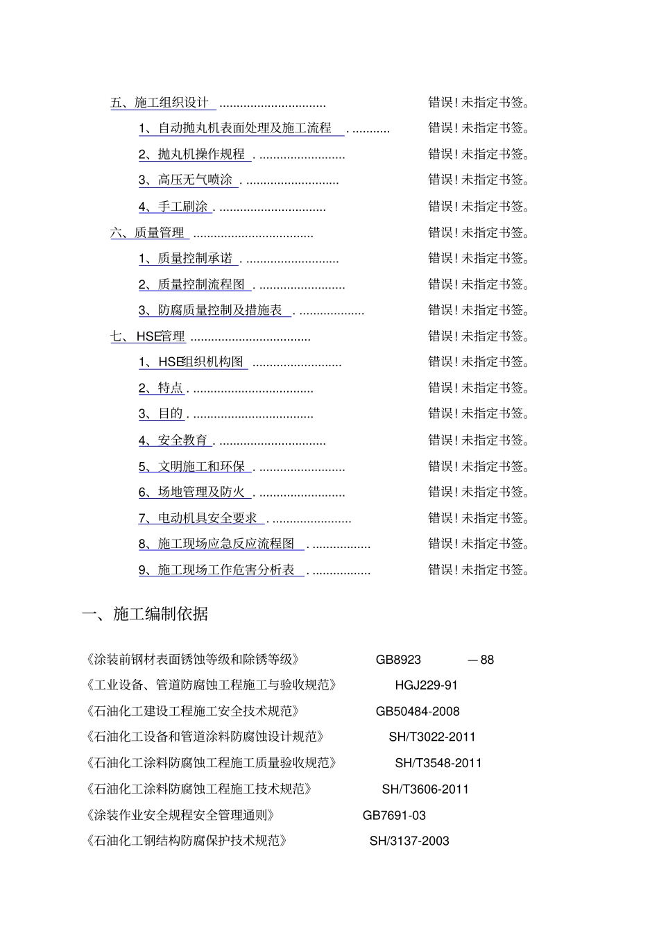 抛丸防腐专项施工方案_第2页