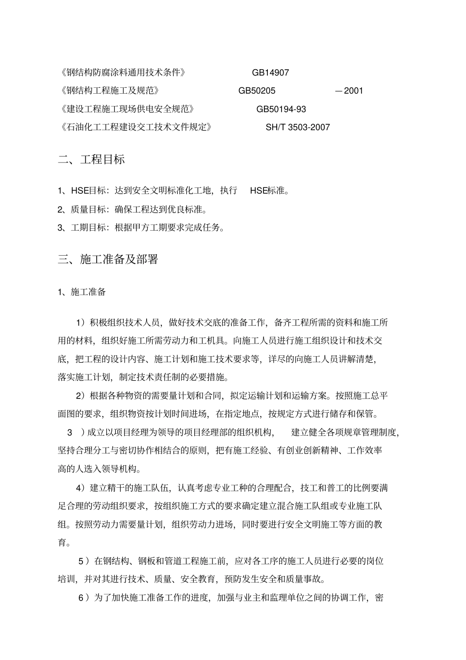 抛丸防腐专项施工方案_第3页