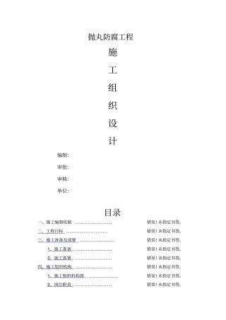 抛丸防腐专项施工方案