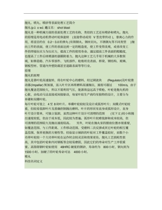 抛丸、喷丸、喷砂等表面处理工艺简介
