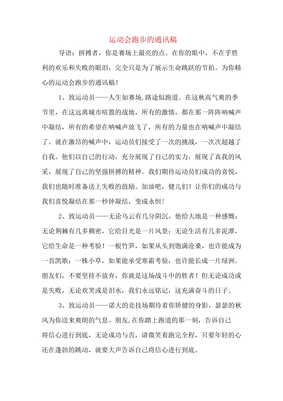 运动会跑步的通讯稿_第1页