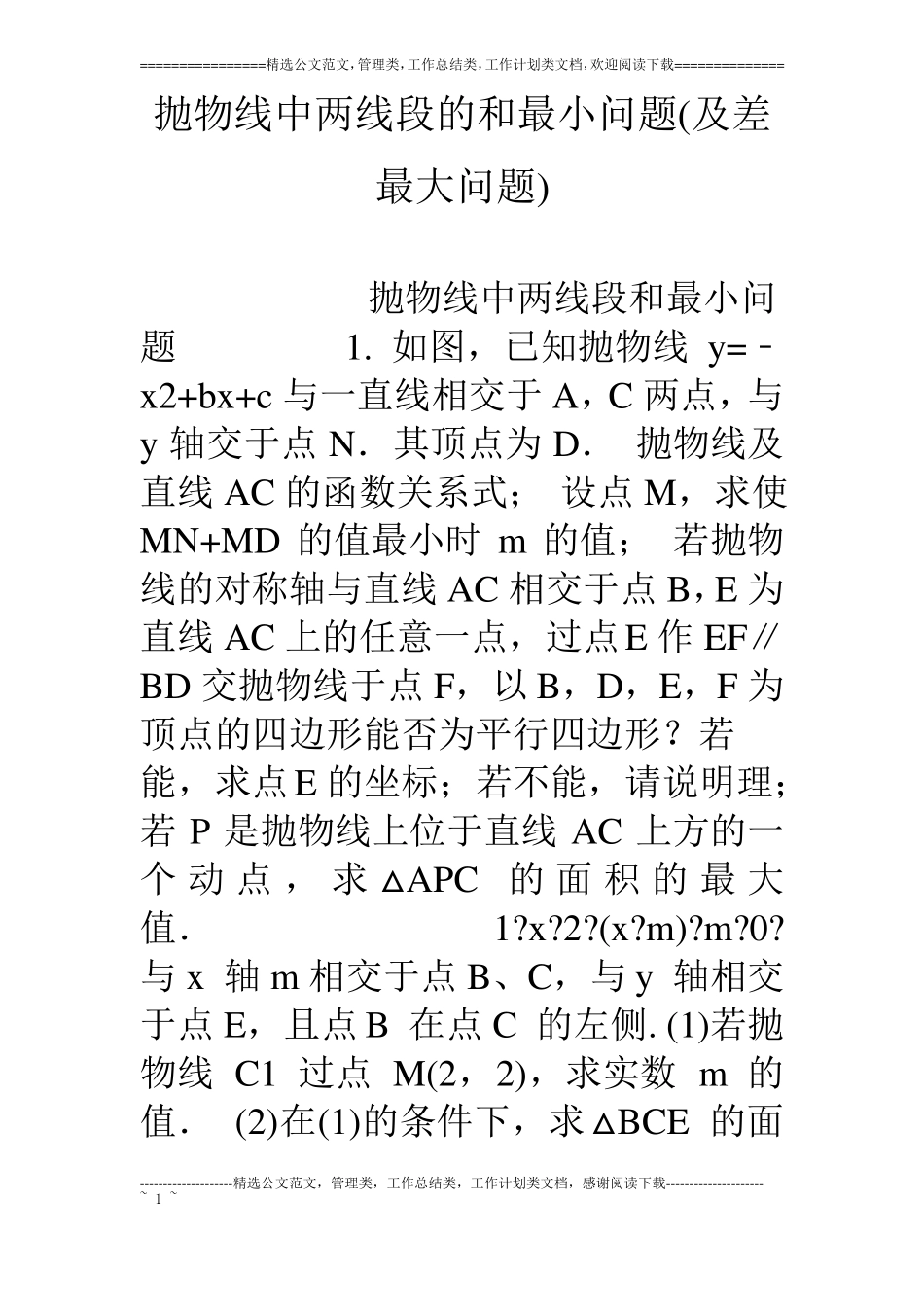 抛物线中两线段的和最小问题及差最大问题_第1页
