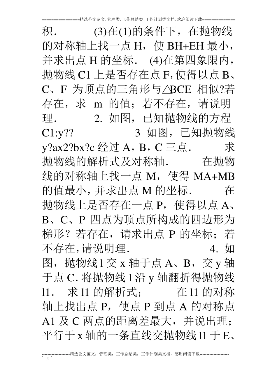 抛物线中两线段的和最小问题及差最大问题_第2页