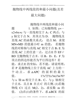 抛物线中两线段的和最小问题及差最大问题