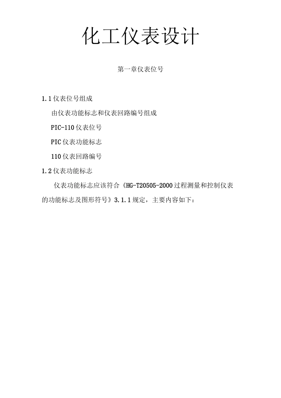 化工仪表设计_第1页