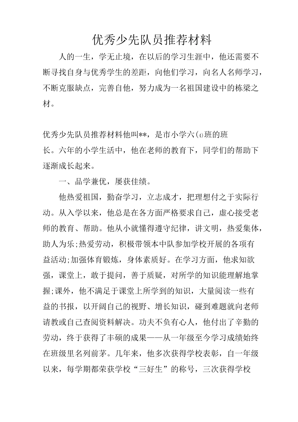 优秀少先队员推荐材料_第1页