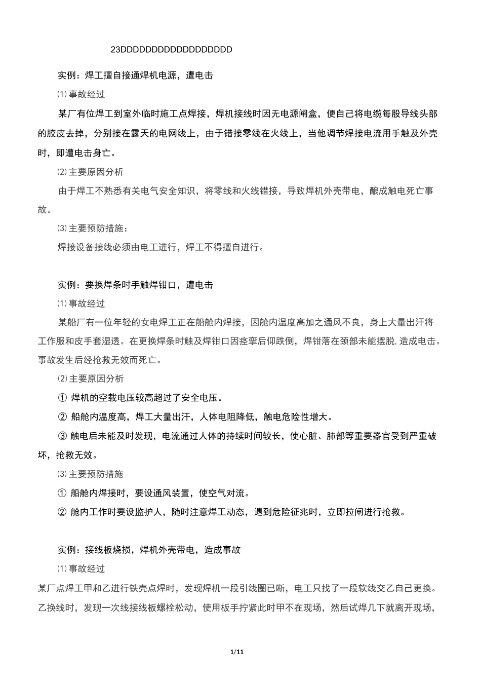 23起焊接事故案例_第1页