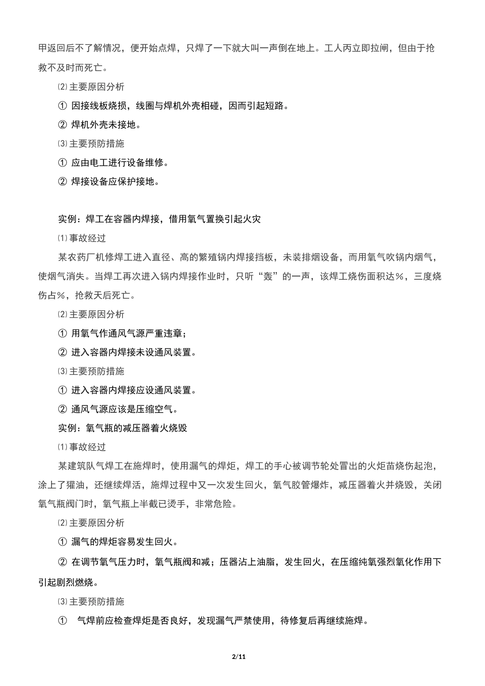 23起焊接事故案例_第2页