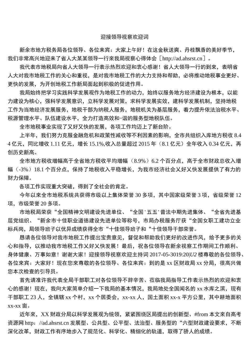 迎接领导视察欢迎词_第1页