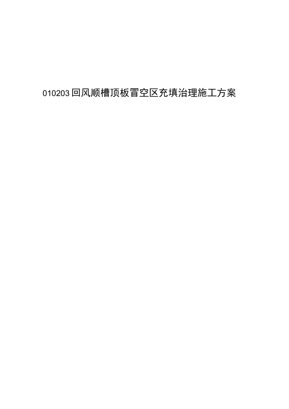掘进巷道顶板冒落区充填治理方案_第1页