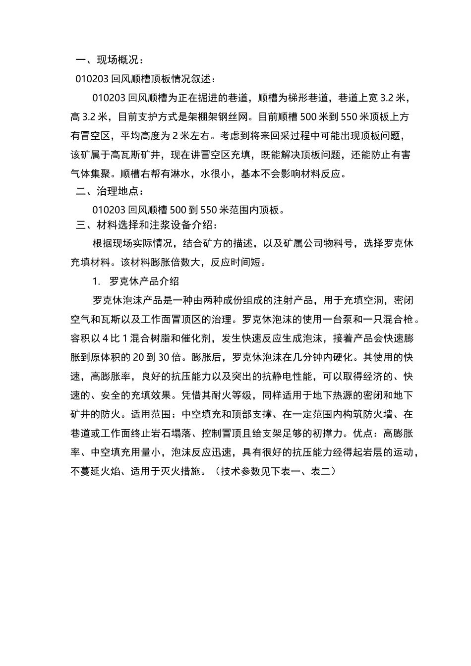 掘进巷道顶板冒落区充填治理方案_第2页