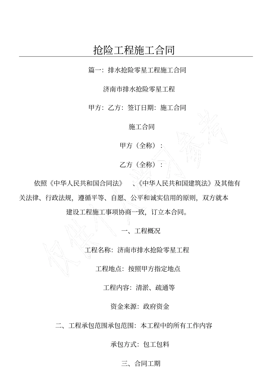 抢险工程施工合同_第1页