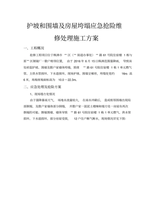 护坡和围墙与房屋垮塌应急抢险维修处理工程施工设计方案