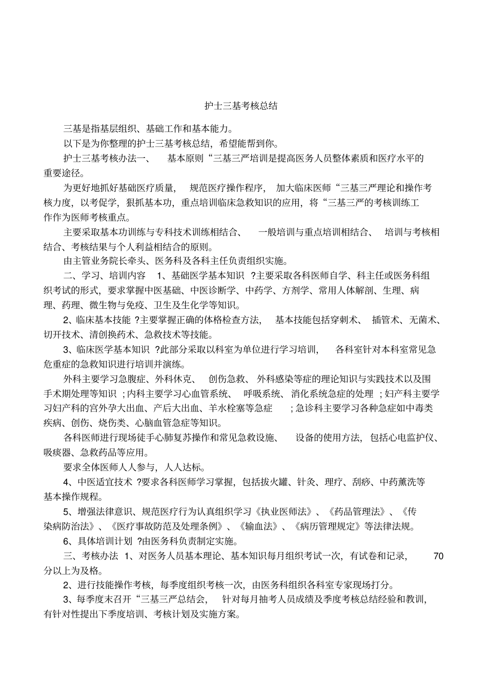护士三基考核总结_第1页
