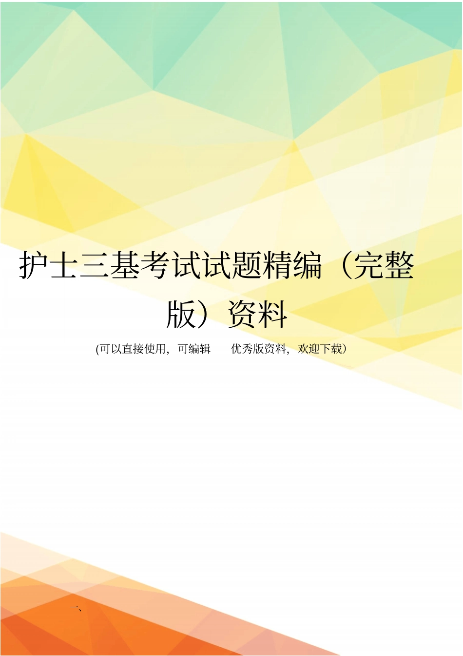 护士三基考试试题精编资料_第1页