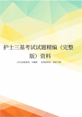 护士三基考试试题精编资料