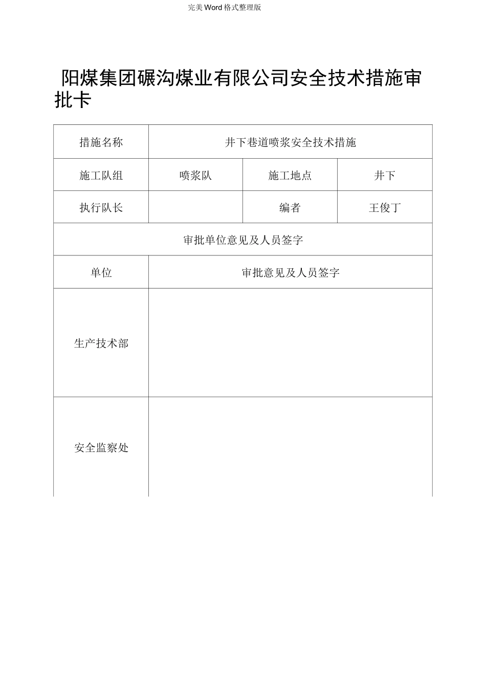 井下巷道喷浆安全技术措施内容_第3页