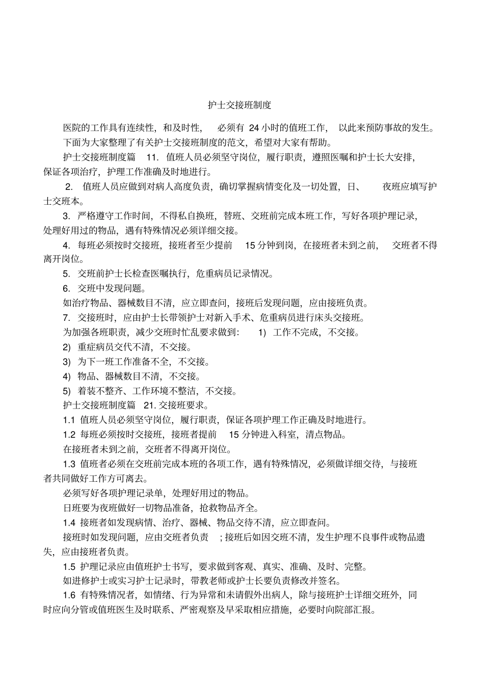 护士交接班制度_第1页