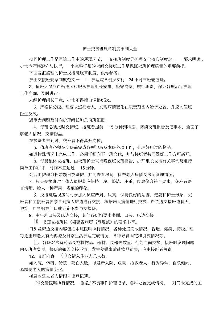 护士交接班规章制度细则大全_第1页