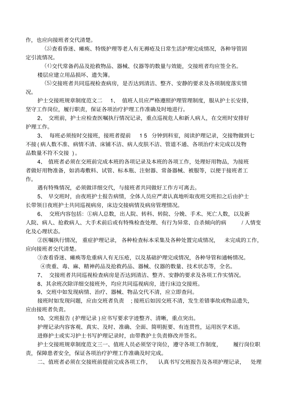 护士交接班规章制度细则大全_第2页