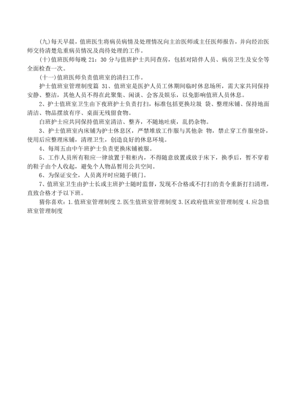 护士值班室管理制度_第2页