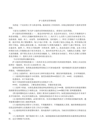 护士值班室管理制度