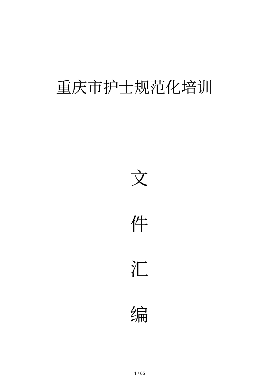 护士儿科临床护理规范化重庆卫生科技教育网_第1页