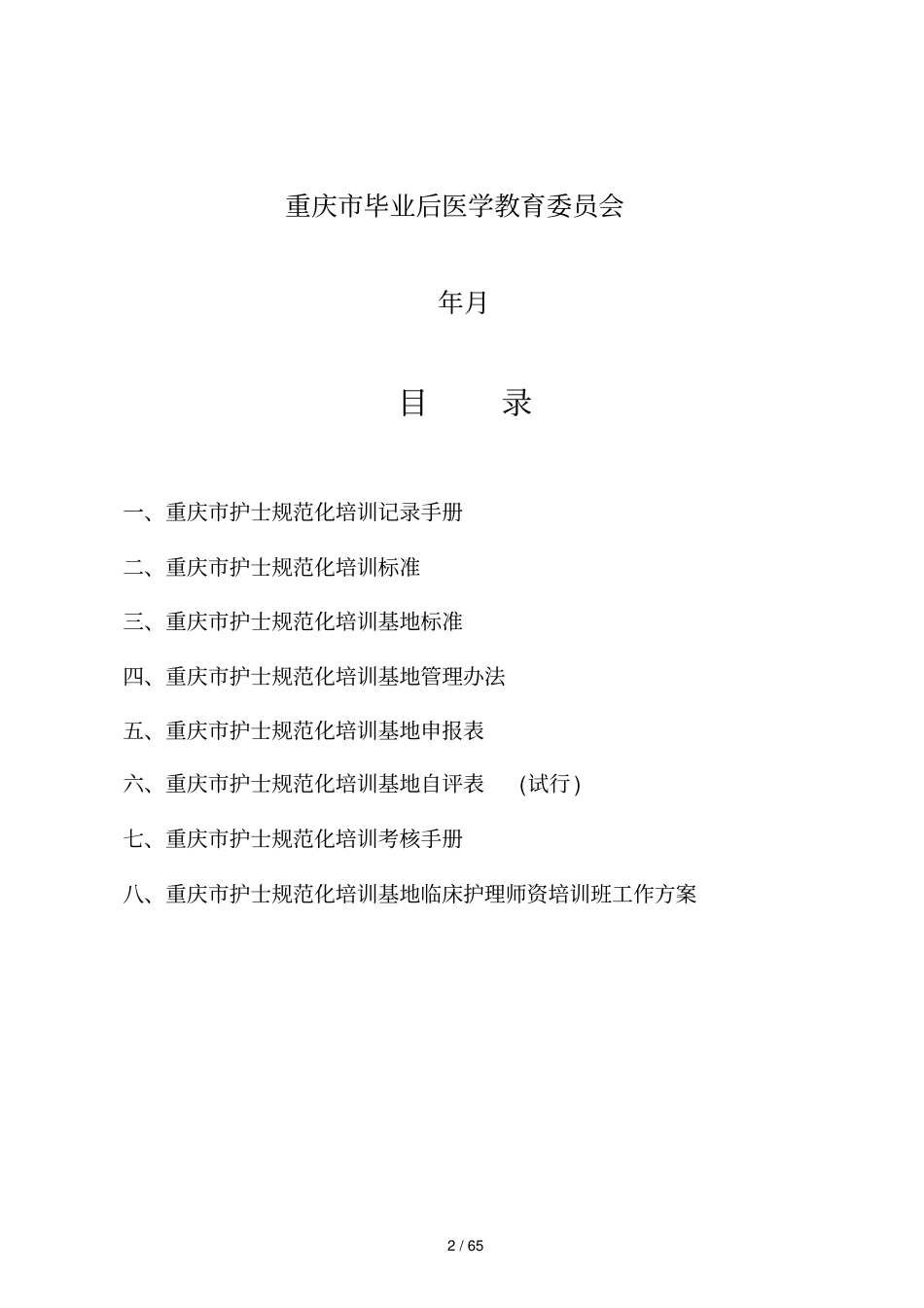 护士儿科临床护理规范化重庆卫生科技教育网_第2页