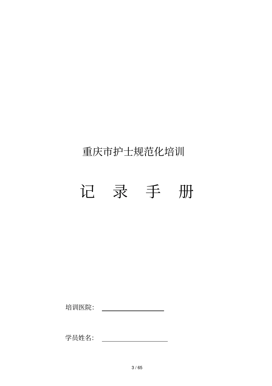 护士儿科临床护理规范化重庆卫生科技教育网_第3页