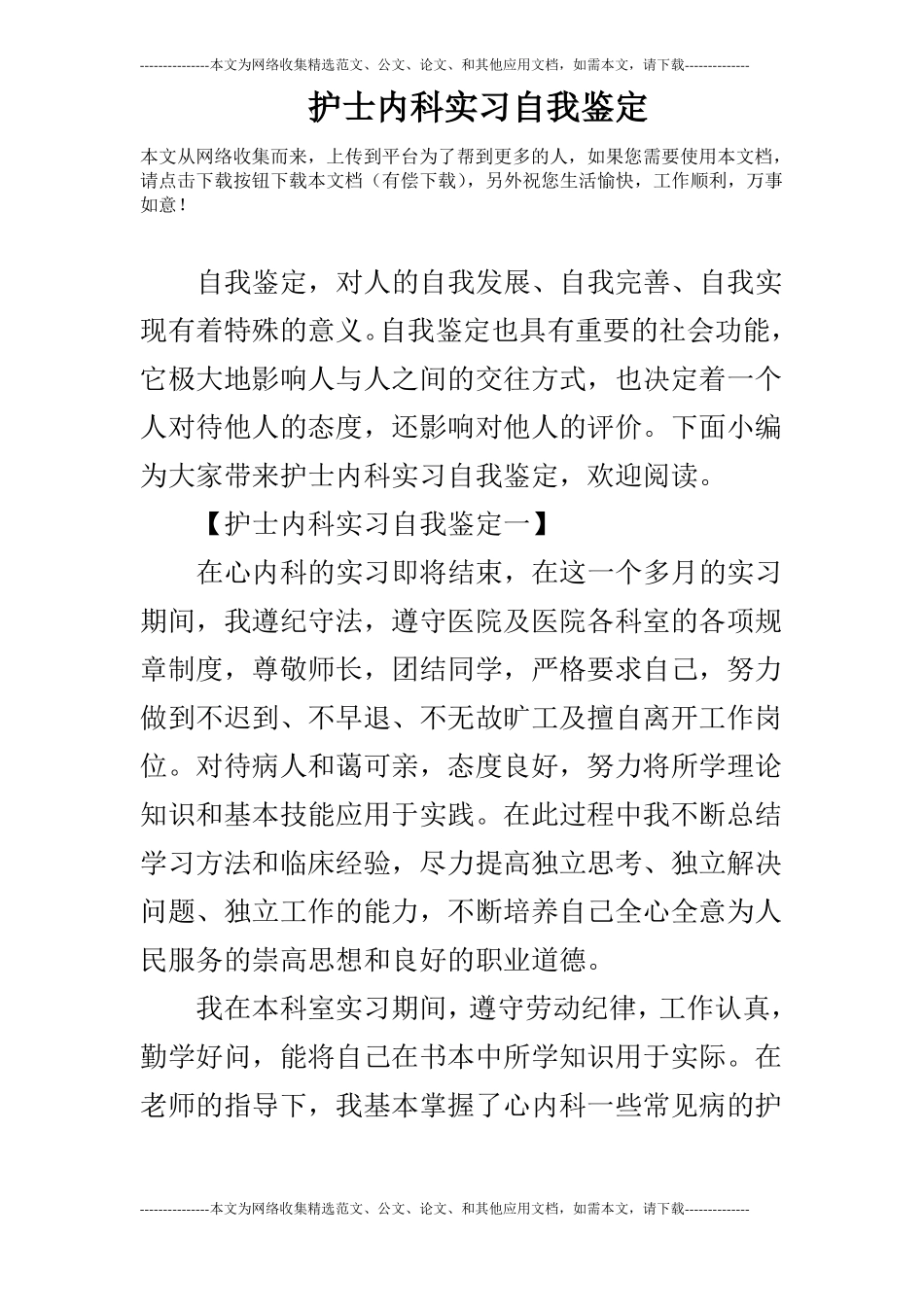 护士内科实习自我鉴定_第1页