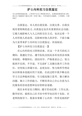 护士内科实习自我鉴定