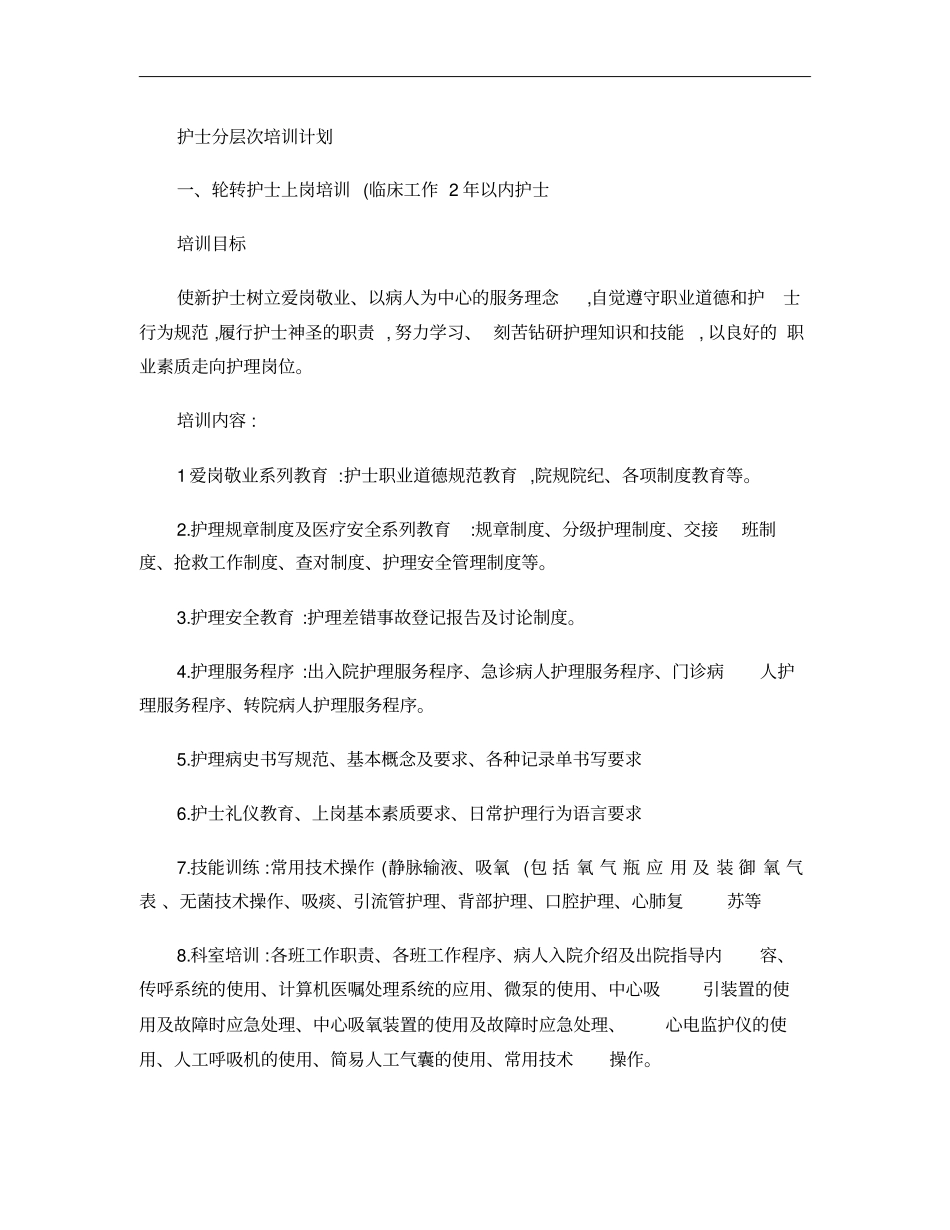 护士分层次培训计划汇总_第1页