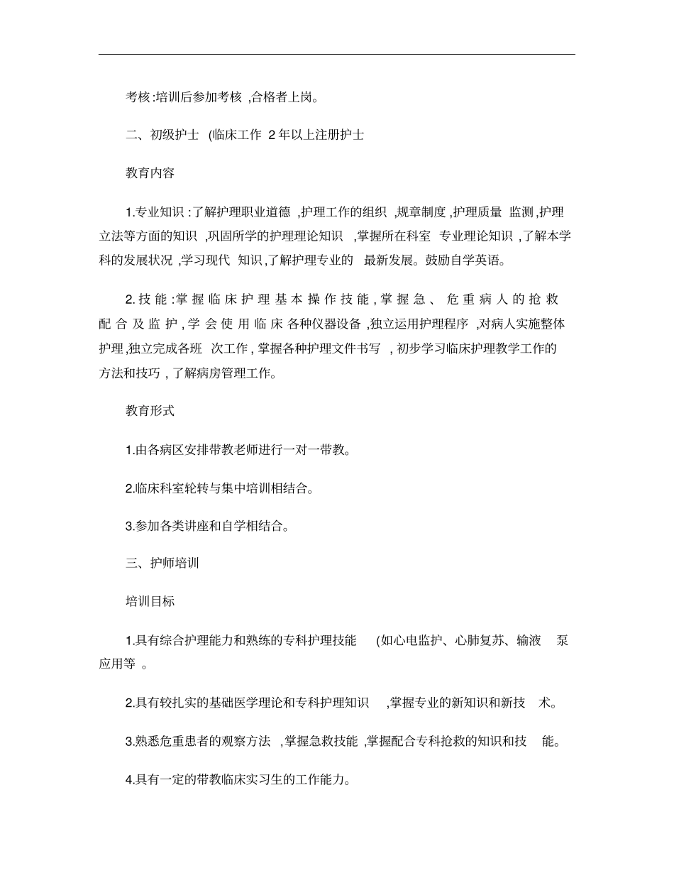 护士分层次培训计划汇总_第2页