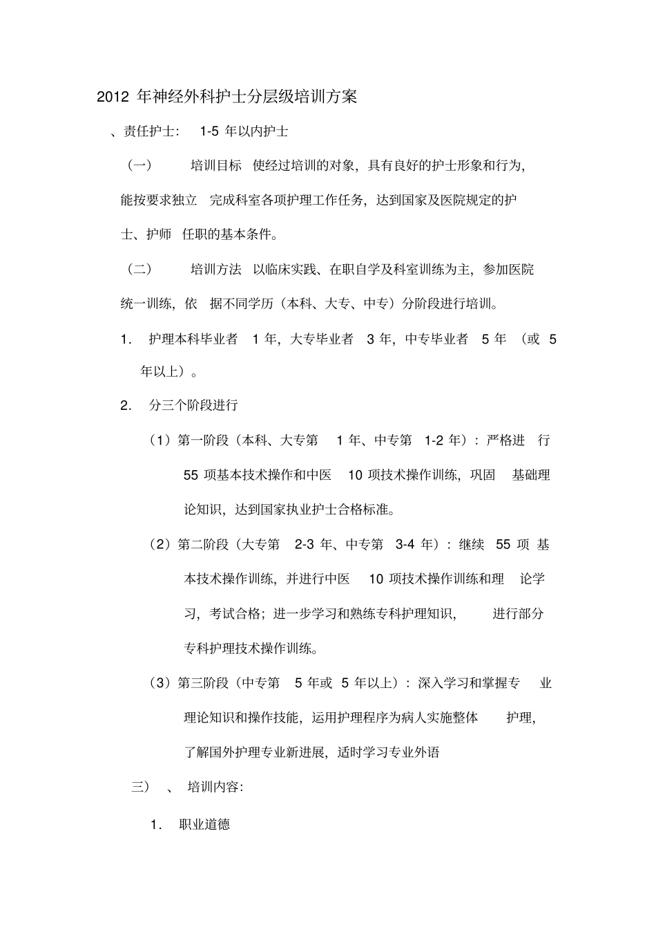 护士分层级培训方案_第1页